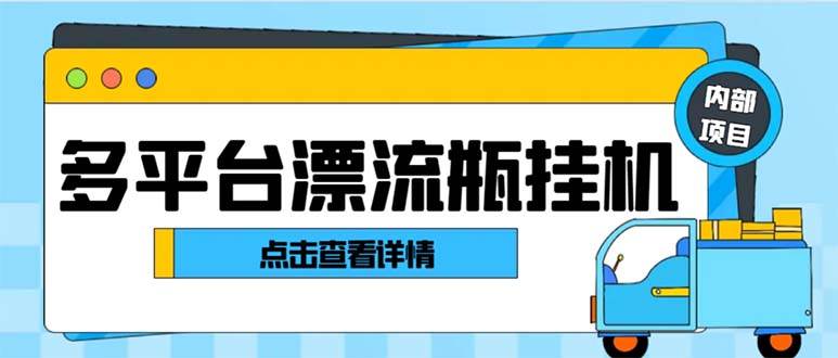 （8186期）最新多平台漂流瓶聊天平台全自动挂机玩法，单窗口日收益30-50+【挂机脚…插图