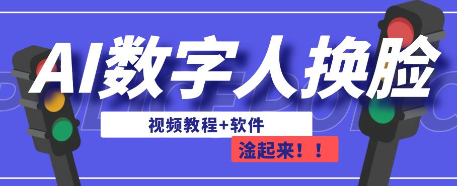 AI数字人换脸，可做直播，简单操作，有手就能学会（教程+软件）插图