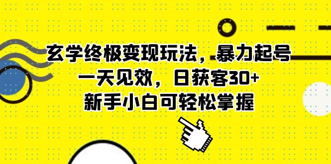 玄学终极变现玩法，暴力起号，一天见效，日获客30+，新手小白可轻松掌握插图