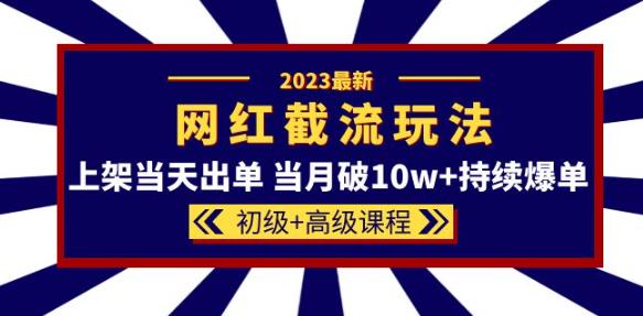 2023网红·同款截流玩法【初级+高级课程】上架当天出单当月破10w+持续爆单插图