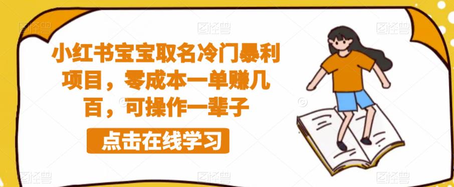 小红书宝宝取名冷门暴利项目，零成本一单赚几百，可操作一辈子插图