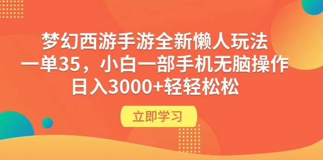 （9873期）梦幻西游手游全新懒人玩法 一单35 小白一部手机无脑操作 日入3000+轻轻松松插图