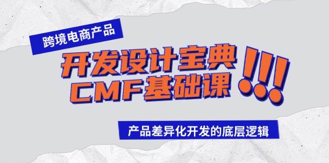 （9611期）跨境电商产品开发设计宝典-CMF基础课：产品差异化开发的底层逻辑插图