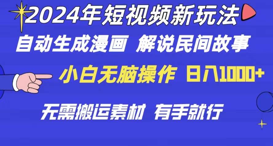 （10819期）2024年 短视频新玩法 自动生成漫画 民间故事 电影解说 无需搬运日入1000+插图