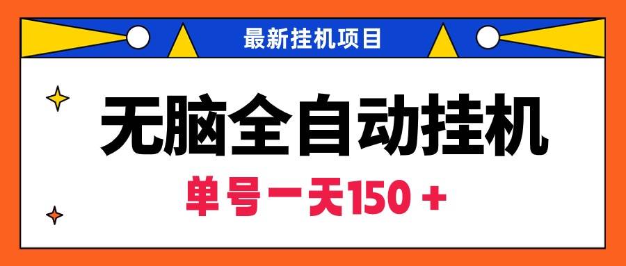 （9344期）无脑全自动挂机项目，单账号利润150＋！可批量矩阵操作插图