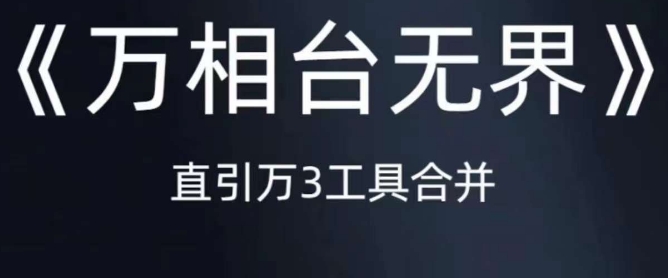 《万相台无界》直引万合并，直通车-引力魔方-万相台-短视频-搜索-推荐插图