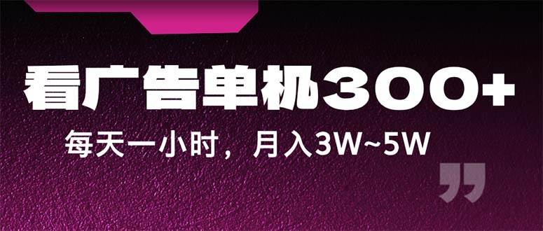 （12142期）蓝海项目，看广告单机300+，每天一个小时，月入3W~5W插图