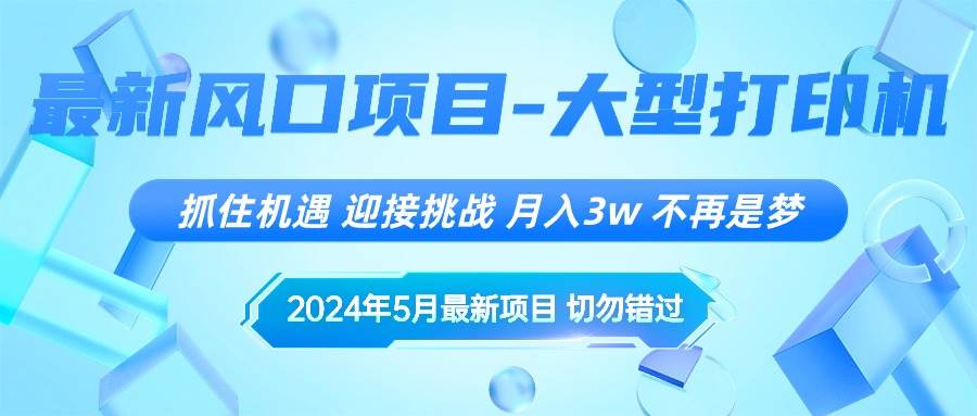 （10597期）2024年5月最新风口项目，抓住机遇，迎接挑战，月入3w+，不再是梦插图