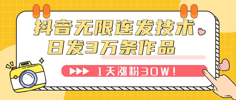 （7664期）抖音无限连发技术！日发3W条不违规！1天涨粉30W！插图