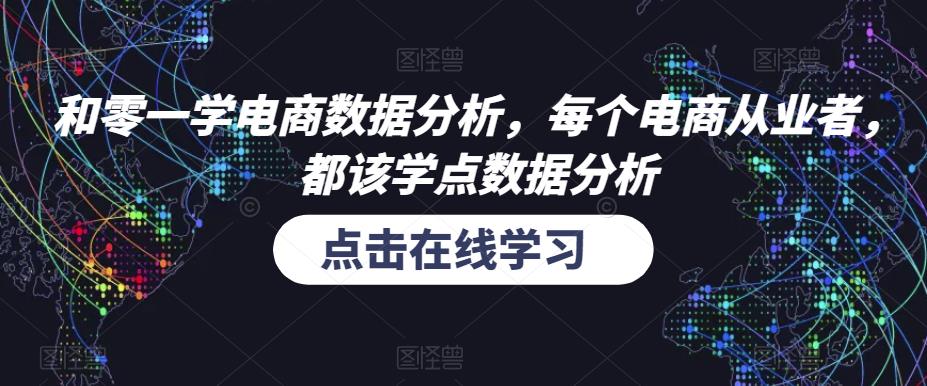 和零一学电商数据分析，每个电商从业者，都该学点数据分析插图