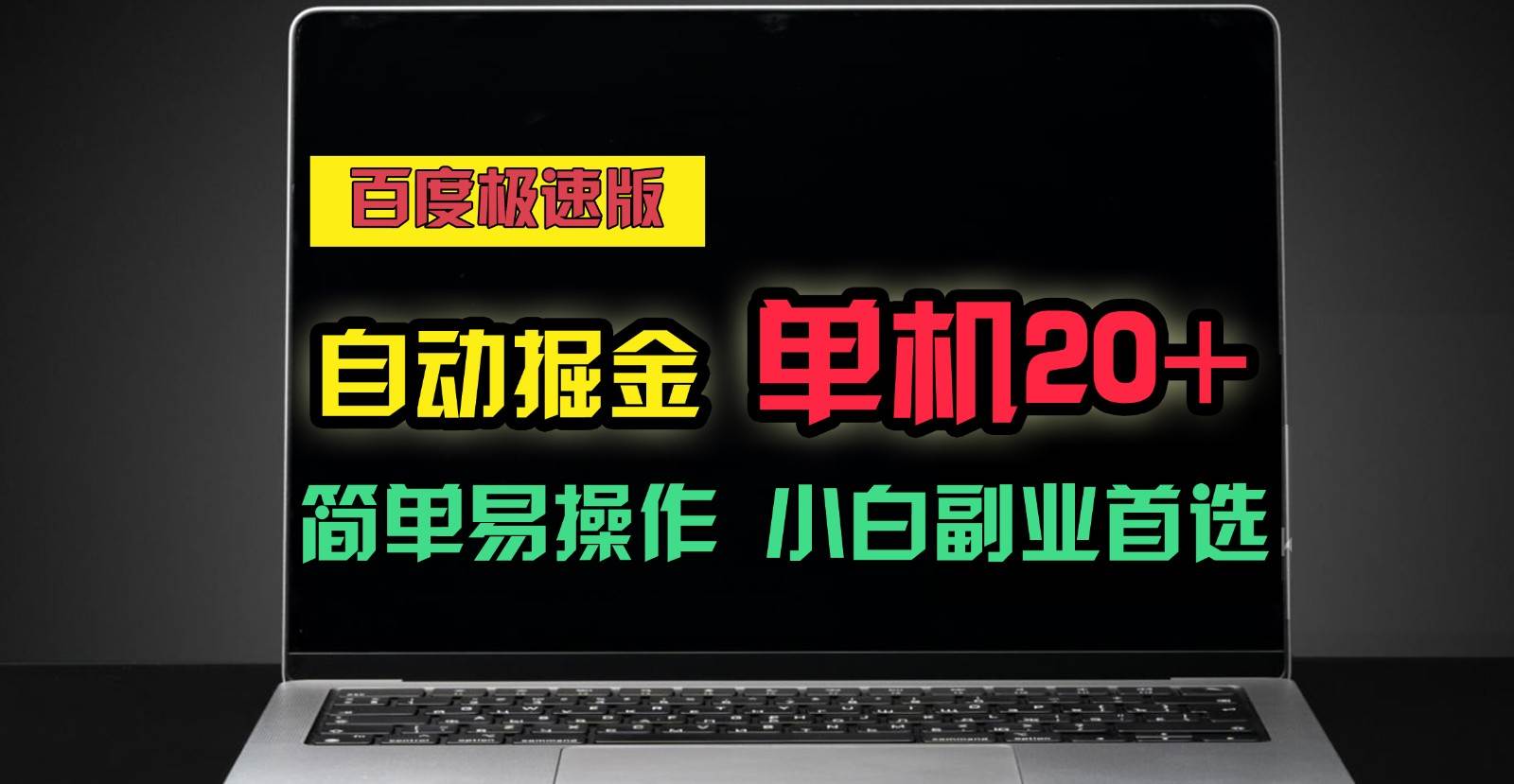 百度极速版自动挂机掘金，单机单账号每天稳定20+，可多机矩阵，小白首选副业！插图