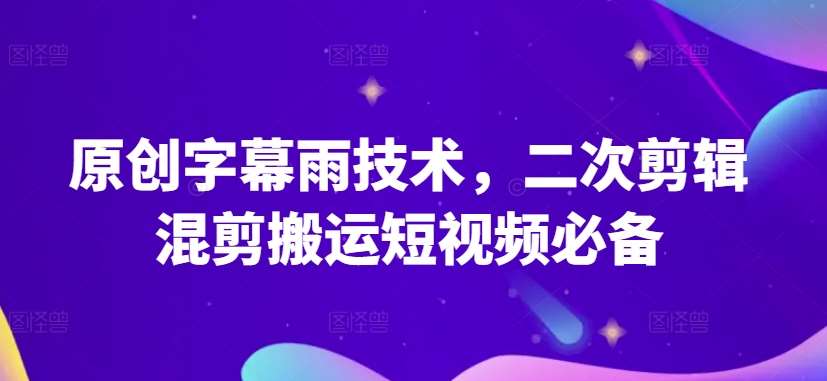 原创字幕雨技术，二次剪辑混剪搬运短视频必备【揭秘】插图