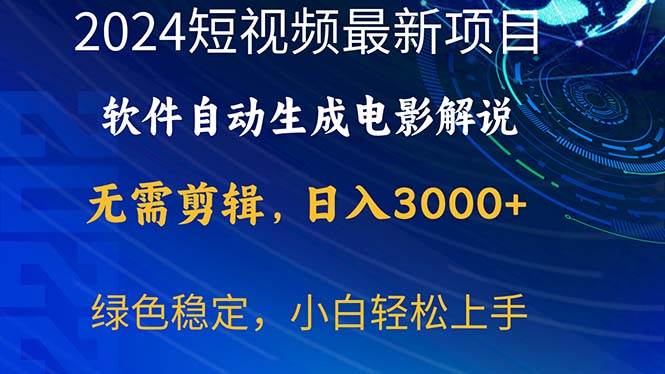 （10830期）2024短视频项目，软件自动生成电影解说，日入3000+，小白轻松上手插图