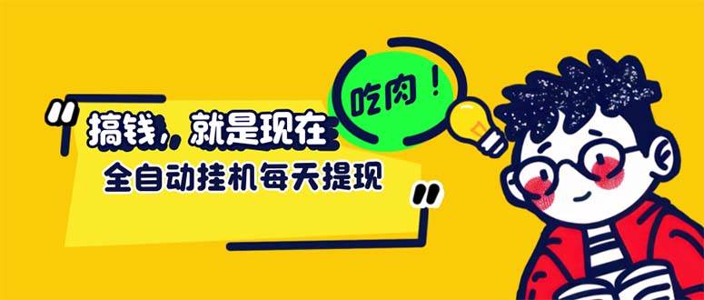 （12562期）最新玩法 头条挂机阅读 全自动操作 小白轻松上手 门槛极低仅需一部手机…插图