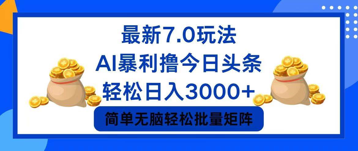 （12191期）今日头条7.0最新暴利玩法，轻松日入3000+插图