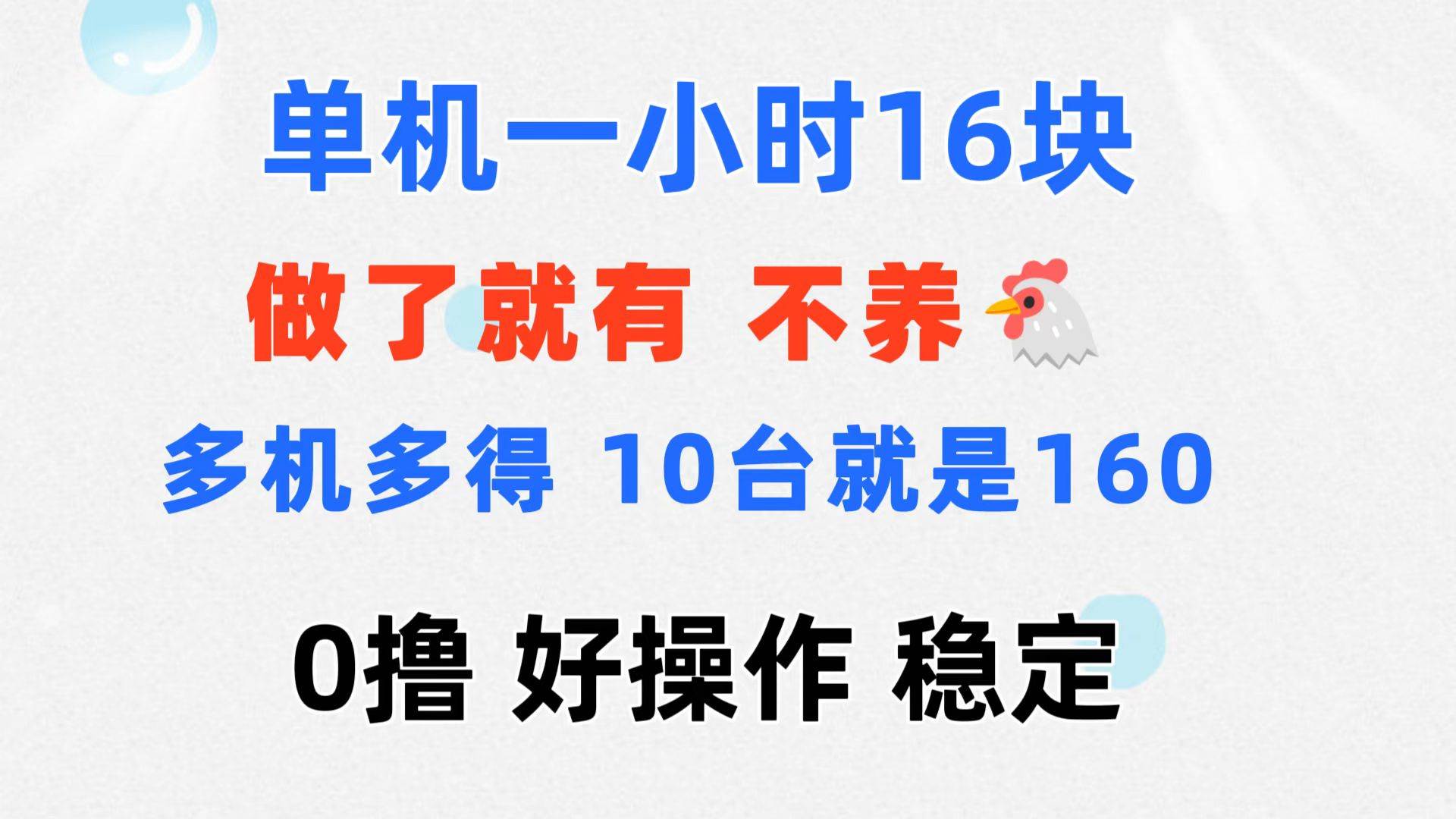 （11689期）0撸 一台手机 一小时16元  可多台同时操作 10台就是一小时160元 不养鸡插图