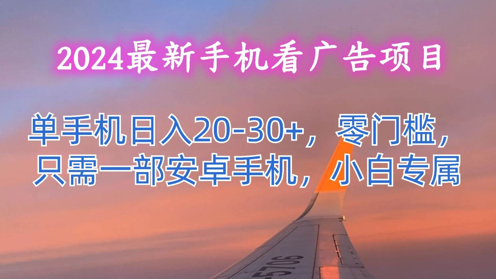 2024最新手机看广告项目，单手机日入20-30+，零门槛，只需一部安卓手机，小白专属插图