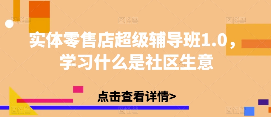 实体零售店超级辅导班1.0，学习什么是社区生意插图