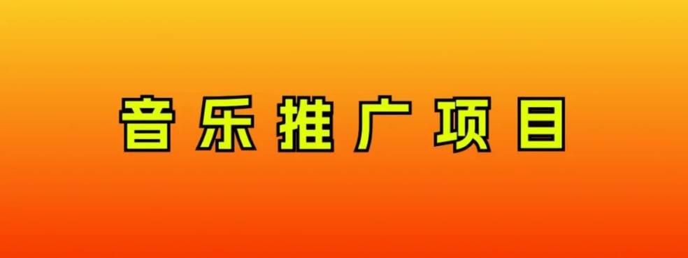 音乐推广项目，只要做就必赚钱！一天轻松300+！无脑操作，互联网小白的项目插图