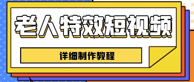 老人特效短视频创作教程，一个月涨粉5w粉丝秘诀新手0基础学习【全套教程】插图