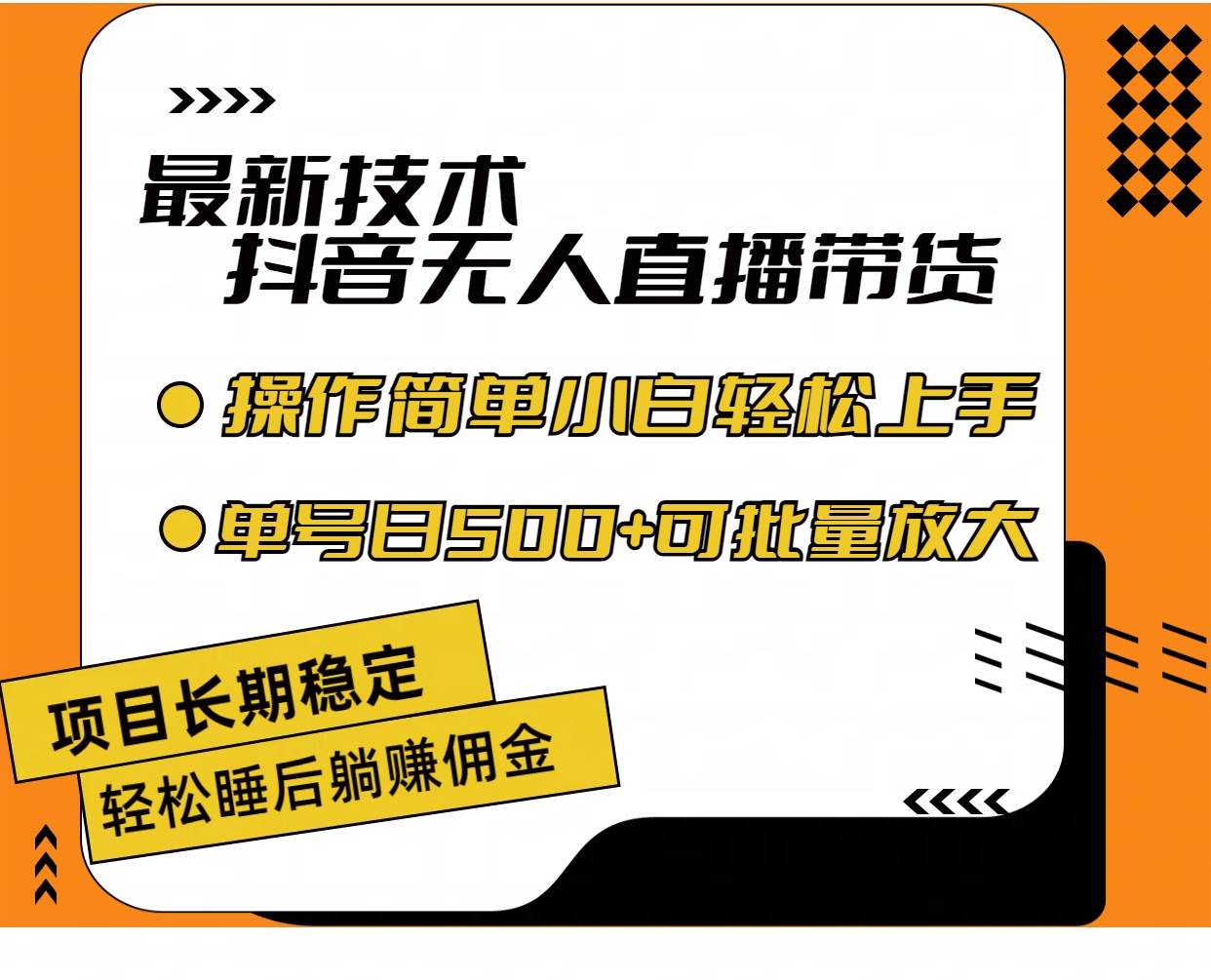 （11734期）最新技术无人直播带货，不违规不封号，操作简单小白轻松上手单日单号收…插图