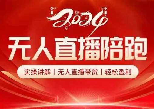 2024无人直播陪跑全套课，实操讲解，无人直播带货，轻松盈利插图