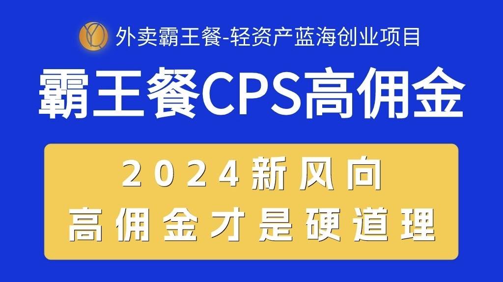 （10674期）外卖霸王餐 CPS超高佣金，自用省钱，分享赚钱，2024蓝海创业新风向插图