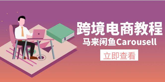 （11639期）跨境电商教程：马来闲鱼Carousell：环境/邮箱/电话解决/产品上传及流量插图