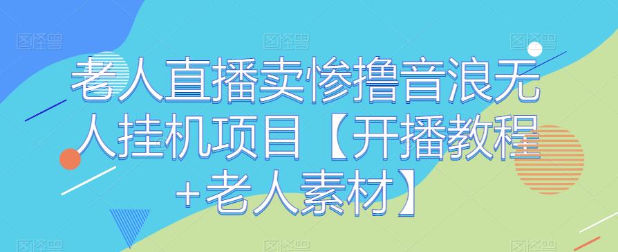 老人直播卖惨撸音浪无人挂机项目【开播教程+老人素材】插图