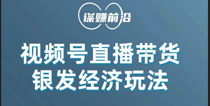 视频号带货，吸引中老年用户，单场直播销售几百单！插图