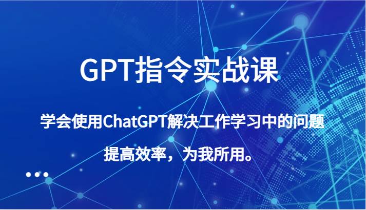 GPT指令实战课，学会使用ChatGPT解决工作学习中的问题，提高效率，为我所用。插图