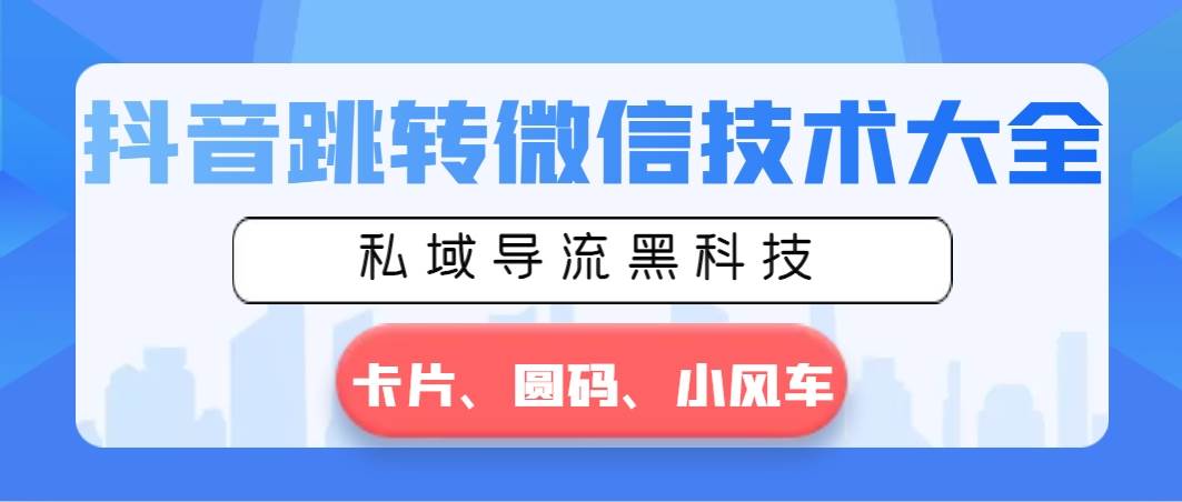 （8898期）抖音跳转微信技术大全，私域导流黑科技—卡片圆码小风车插图