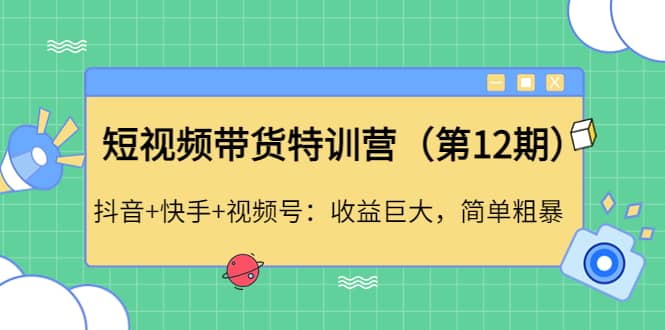 短视频带货特训营（第12期）抖音+快手+视频号插图