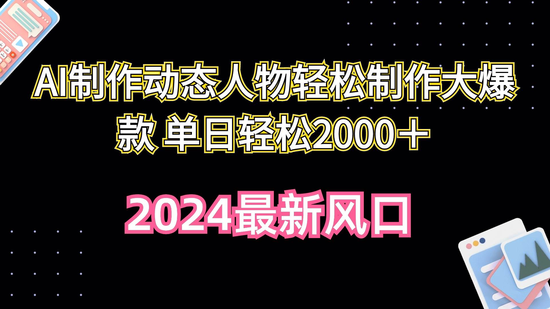 （10104期）AI制作动态人物轻松制作大爆款 单日轻松2000＋插图