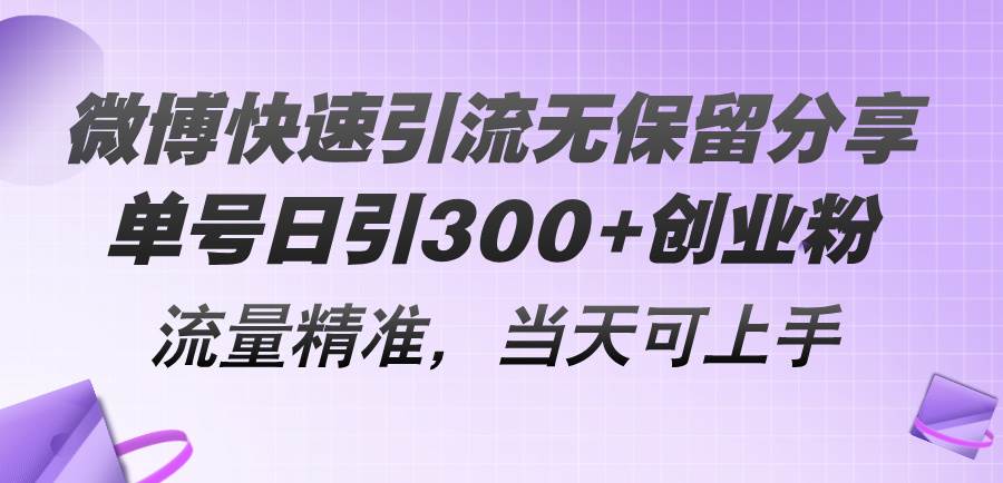 （11438期）微博快速引流无保留分享，单号日引300+创业粉，流量精准，当天可上手插图