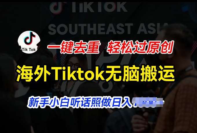 海外Tiktok短视频无脑搬运，一键去重轻松过原创，新手小白听话照做日入几张【揭秘】插图