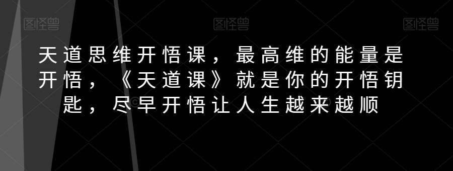 天道思维开悟课，最高维的能量是开悟，《天道课》就是你的开悟钥匙，尽早开悟让人生越来越顺插图