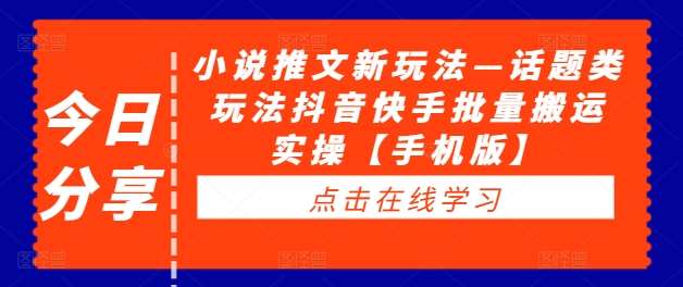 小说推文新玩法—话题类玩法抖音快手批量搬运实操【手机版】插图