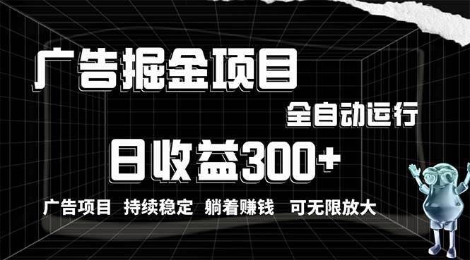 （10240期）利用广告进行掘金，动动手指就能日入300+无需养机，小白无脑操作，可无…插图