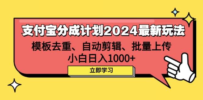 （12491期）支付宝分成计划2024最新玩法 模板去重、剪辑、批量上传 小白日入1000+插图