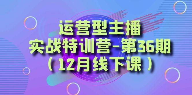 运营型主播实战特训营-第36期（12月线下课）从底层逻辑到起号思路、千川投放思路插图