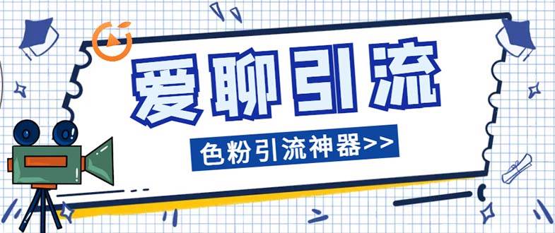 （7807期）爱聊平台色粉引流必备神器多功能高效引流，解放双手全自动引流【引流脚…插图