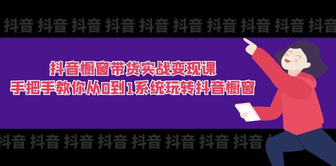 （11462期）抖音橱窗带货实战变现课：手把手教你从0到1系统玩转抖音橱窗-11节插图