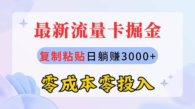 （10832期）最新流量卡代理掘金，复制粘贴日赚3000+，零成本零投入，新手小白有手就行插图