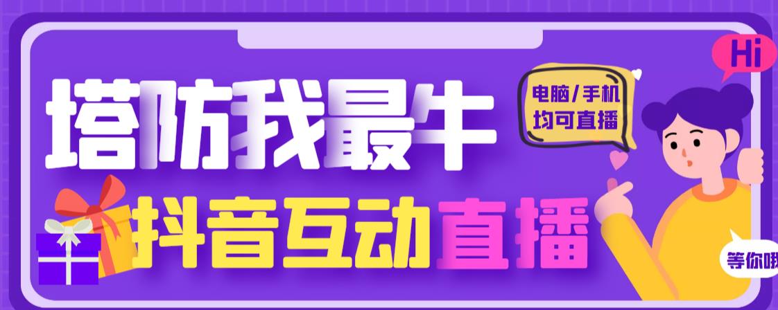 外面收费1980的抖音塔防我最牛直播项目，支持抖音报白【云软件+详细教程】插图