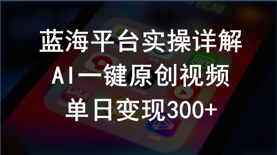 （10196期）2024支付宝创作分成计划实操详解，AI一键原创视频，单日变现300+插图