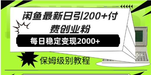 闲鱼最新日引200+付费创业粉日稳2000+收益，保姆级教程！插图