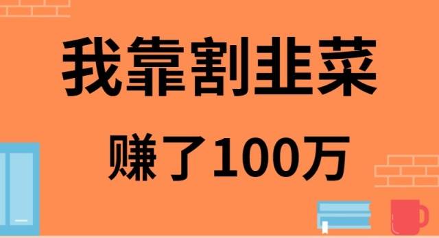 （9173期）我靠割韭菜赚了 100 万插图