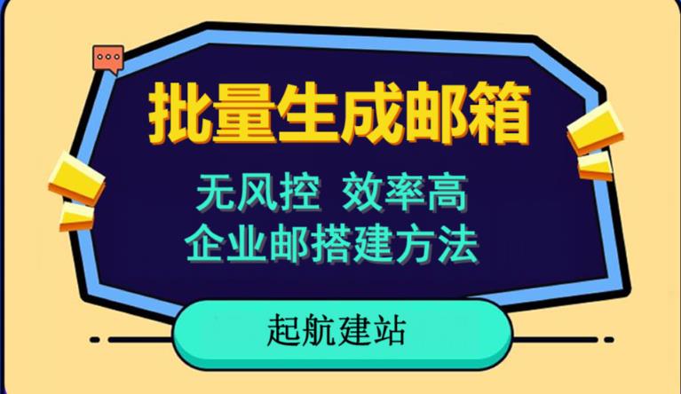 批量注册邮箱，支持国外国内邮箱，无风控，效率高，网络人必备技能。小白保姆级教程插图