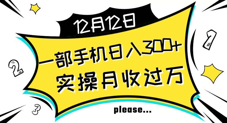 【全网变现首发】新手实操单号日入500+，渠道收益稳定，项目可批量放大【揭秘】插图